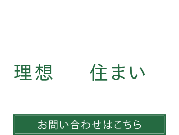 職人一貫施工の家づくり